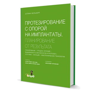 Протезирование с опорой на имплантаты. Планирование от результата. Штефан Вольфарт 2016 г. (Дентал-Азбука) Протезирование с опорой на имплантаты. Планирование от результата. Штефан Вольфарт 2016 г. (Дентал-Азбука)