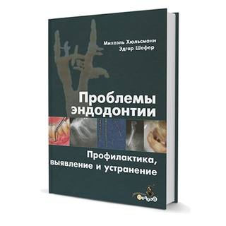 Проблемы эндодонтии. Профилактика, выявление и устранение Михаэль Хюльcманн, Эдгар Шефер 2009 г. (Дентал-Азбука) Проблемы эндодонтии. Профилактика, выявление и устранение Михаэль Хюльcманн, Эдгар Шефер 2009 г. (Дентал-Азбука)