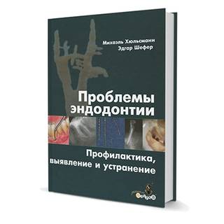 Проблемы эндодонтии. Профилактика, выявление и устранение Михаэль Хюльcманн, Эдгар Шефер 2009 г. (Дентал-Азбука)