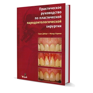 Практическое руководство по пластической пародонтологической хирургии Серж Дибарт, Мамду Карима 2007 г. (Дентал-Азбука) Практическое руководство по пластической пародонтологической хирургии Серж Дибарт, Мамду Карима 2007 г. (Дентал-Азбука)