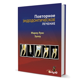 Повторное эндодонтическое лечение Мариу Луис Цуоло 2016 г. (Дентал-Азбука) Повторное эндодонтическое лечение Мариу Луис Цуоло 2016 г. (Дентал-Азбука)