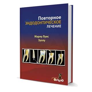Повторное эндодонтическое лечение Мариу Луис Цуоло 2016 г. (Дентал-Азбука)