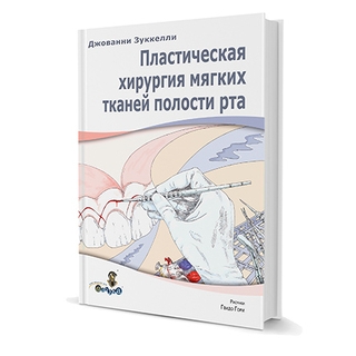 Пластическая хирургия мягких тканей полости рта. Д. Зуккелли 2014 г. (Дентал-Азбука) Пластическая хирургия мягких тканей полости рта. Д. Зуккелли 2014 г. (Дентал-Азбука)