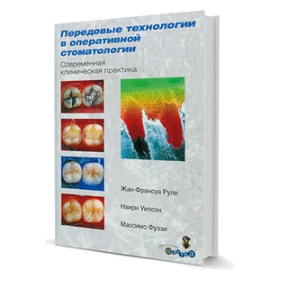 Передовые технологии в оперативной стоматологии Ж. Руле, Наирн Уилсон, Массимо Фуззи 2006 г. (Дентал-Азбука)