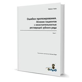 Ошибки протезирования. Лечение пациентов с несостоятельностью зубного ряда. Том 3 Майкл Уайз Техническое приложение Энтони Лори 2008 г. (Дентал-Азбука)