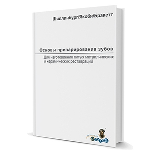 Основы препарирования зубов для изготовления литых металлических и керамических реставраций Шиллинбург, Якоби, Бракетт 2006 г. (Дентал-Азбука) Основы препарирования зубов для изготовления литых металлических и керамических реставраций Шиллинбург, Якоби, Бракетт 2006 г. (Дентал-Азбука)