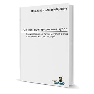 Основы препарирования зубов для изготовления литых металлических и керамических реставраций Шиллинбург, Якоби, Бракетт 2006 г. (Дентал-Азбука)