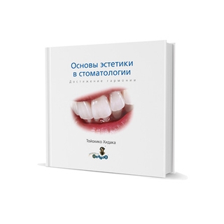 Основы эстетики в стоматологии. Достижение гармонии. Тойохико Хидака 2009 г. (Дентал-Азбука) Основы эстетики в стоматологии. Достижение гармонии. Тойохико Хидака 2009 г. (Дентал-Азбука)