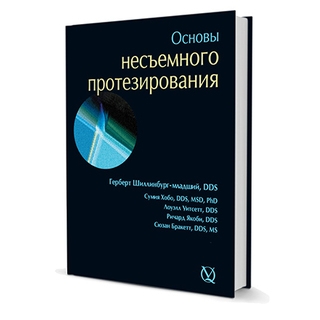 Основы несъемного протезирования Герберт Шиллинбург-младший, Сумия Хобо, Лоуэлл Уитсетт, Ричард Якоби, Сюзан Бракетт 2008 г. (Дентал-Азбука) Основы несъемного протезирования Герберт Шиллинбург-младший, Сумия Хобо, Лоуэлл Уитсетт, Ричард Якоби, Сюзан Бракетт 2008 г. (Дентал-Азбука)