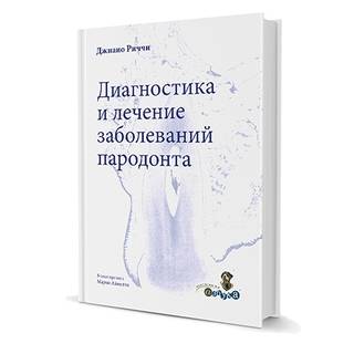 Диагностика и лечение заболеваний пародонта. Джиано Риччи 2015 г. (Дентал-Азбука)