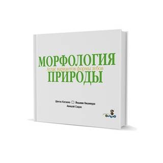 Морфология природы. Атлас вариантов формы зубов Шигео Катаока 2009 г. (Дентал-Азбука)