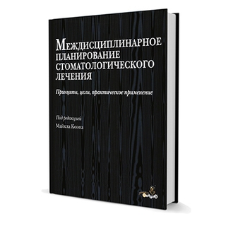 Междисциплинарное планирование стоматологического лечения. Принципы, цели, практическое применение. Иллюстрированные лекции Майкл Коэн 2012 г. (Дентал-Азбука) Междисциплинарное планирование стоматологического лечения. Принципы, цели, практическое применение. Иллюстрированные лекции Майкл Коэн 2012 г. (Дентал-Азбука)