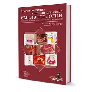 Костная пластика в стоматологической имплантологии. Описание методик и их клинического применения Ф.Э. Альфаро 2006 г. (Дентал-Азбука)