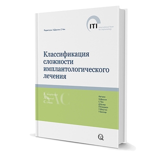 Классификация сложности имплантологического лечения Э. Доусон, С. Чен, Д. Бузер 2017 г. (Дентал-Азбука)