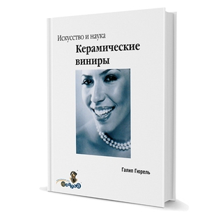 Керамические виниры. Искусство и наука Галип Гюрель 2007 г. (Дентал-Азбука) Керамические виниры. Искусство и наука Галип Гюрель 2007 г. (Дентал-Азбука)