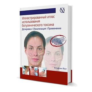 Иллюстрированный атлас инъекционного использования ботулинического токсина. Дозировка, локализация, применение. Вольфганг Йост 2011 г. (Дентал-Азбука)