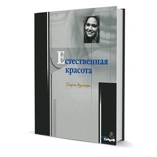 Естественная красота Дарио Адольфи 2004 г. (Дентал-Азбука)
