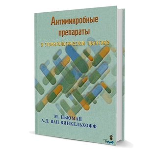 Антимикробные препараты в стоматологической практике. М. Ньюман 2004 г. (Дентал-Азбука) Антимикробные препараты в стоматологической практике. М. Ньюман 2004 г. (Дентал-Азбука)