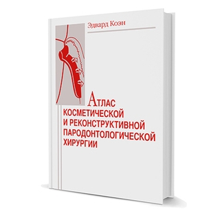 Атлас косметической и реконструктивной пародонтологической хирургии Эдвард Коэн (Edward S. Cohen) 2003 г. (Дентал-Азбука) Атлас косметической и реконструктивной пародонтологической хирургии Эдвард Коэн (Edward S. Cohen) 2003 г. (Дентал-Азбука)