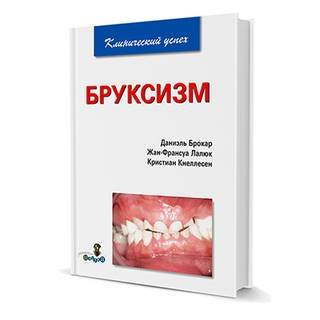Бруксизм Даниель Брокар, Жан-Франсуа Лалюк, Кристиан Кнеллесен Даниель Брокар 2009 г. (Дентал-Азбука)
