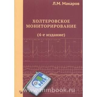 Холтеровское мониторирование. (4-е издание) Макаров Л.М. 2017 г. (Медпрактика-М)