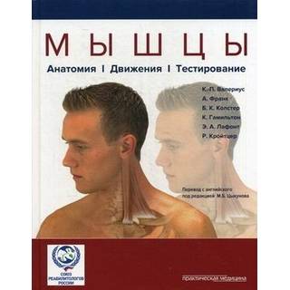 Мышцы. Анатомия. Движения. Тестирование Валериус К.-П. 2016 г. (Практическая медицина)