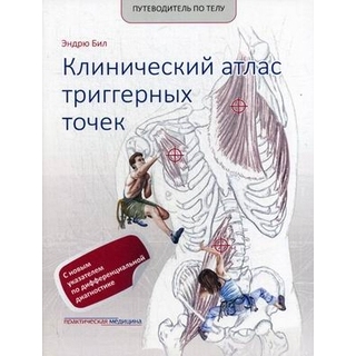 Путеводитель по телу. Клинический атлас триггерных точек. Эндрю Бил 2019 г. (Практическая медицина) Путеводитель по телу. Клинический атлас триггерных точек. Эндрю Бил 2019 г. (Практическая медицина)