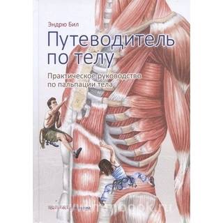 Путеводитель по телу. Практическое руководство по пальпации тела. Эндрю Бил 2019 г. (Практическая медицина)