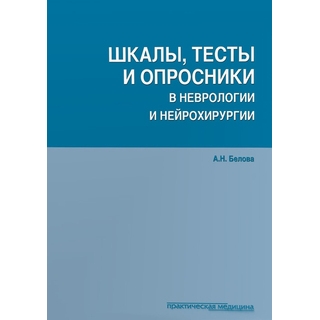 Шкалы, тесты и опросники в неврологии и нейрохирургии Белова 2018 г. (Практическая медицина) Шкалы, тесты и опросники в неврологии и нейрохирургии Белова 2018 г. (Практическая медицина)