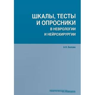 Шкалы, тесты и опросники в неврологии и нейрохирургии Белова 2018 г. (Практическая медицина)