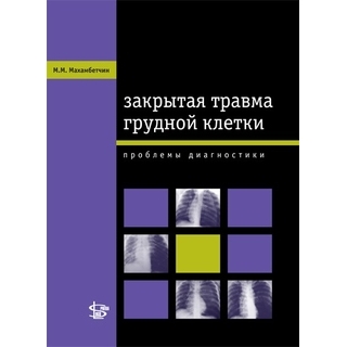 Закрытая травма грудной клетки: проблемы диагностики Махамбетчин 2016 г. (Логосфера) Закрытая травма грудной клетки: проблемы диагностики Махамбетчин 2016 г. (Логосфера)