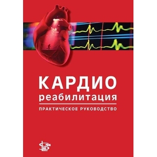 Кардиореабилитация: практическое руководство Ниебауэр 2012 г. (Логосфера) Кардиореабилитация: практическое руководство Ниебауэр 2012 г. (Логосфера)