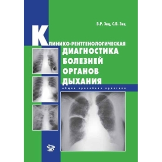 Клинико-рентгенологическая диагностика болезней органов дыхания Зиц 2009 г. (Логосфера) Клинико-рентгенологическая диагностика болезней органов дыхания Зиц 2009 г. (Логосфера)
