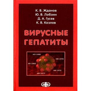 Вирусные гепатиты Жданов 2011 г. (Фолиант) Вирусные гепатиты Жданов 2011 г. (Фолиант)