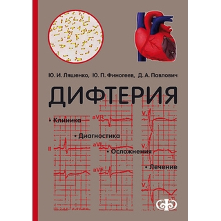 Дифтерия. Клиника. Диагностика. Осложнения. Лечение Ляшенко 2012 г. (Фолиант) Дифтерия. Клиника. Диагностика. Осложнения. Лечение Ляшенко 2012 г. (Фолиант)