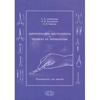 Хирургические инструменты и правила их применения Симбирцев 2019 г. (Фолиант)