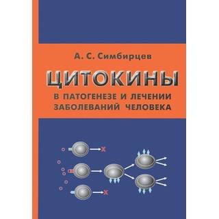 Цитокины в патогенезе и лечении заболеваний человека Симбирцев 2018 г. (Фолиант)
