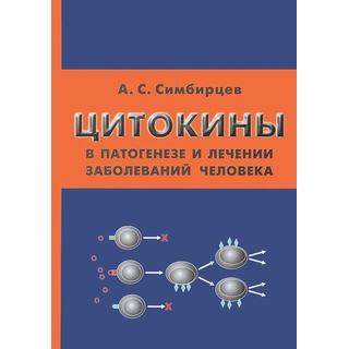 Цитокины в патогенезе и лечении заболеваний человека Симбирцев 2018 г. (Фолиант) Цитокины в патогенезе и лечении заболеваний человека Симбирцев 2018 г. (Фолиант)