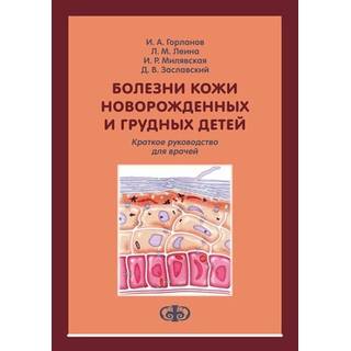 Болезни кожи новорожденных и грудных детей: краткое руководство для врачей Горланов 2016 г. (Фолиант)