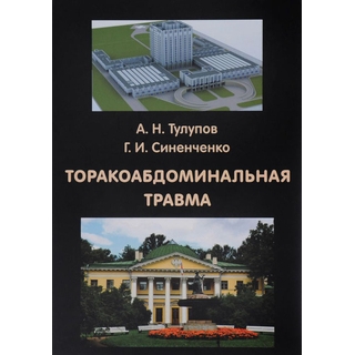 Торакоабдоминальная травма Тулупов 2016 г. (Фолиант) Торакоабдоминальная травма Тулупов 2016 г. (Фолиант)