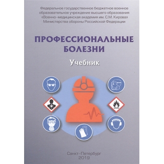 Профессиональные болезни Фисун 2019 г. (Фолиант) Профессиональные болезни Фисун 2019 г. (Фолиант)