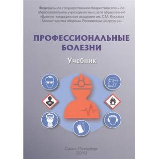 Профессиональные болезни Фисун 2019 г. (Фолиант)