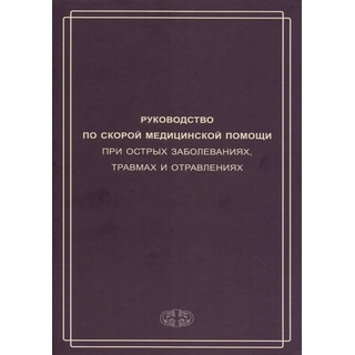 Руководство по скорой медицинской помощи при острых заболеваниях, травмах и отравлениях Вербовой 2019 г. (Фолиант) Руководство по скорой медицинской помощи при острых заболеваниях, травмах и отравлениях Вербовой 2019 г. (Фолиант)