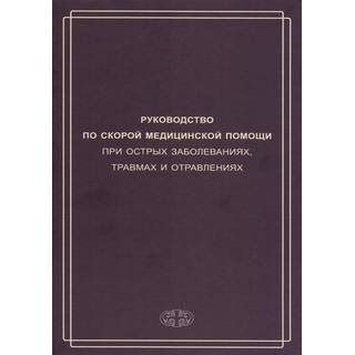 Руководство по скорой медицинской помощи при острых заболеваниях, травмах и отравлениях Вербовой 2019 г. (Фолиант)