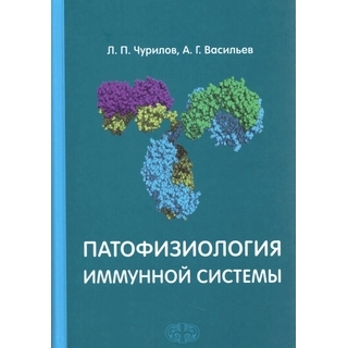Патофизиология иммунной системы Чурилов 2014 г. (Фолиант) Патофизиология иммунной системы Чурилов 2014 г. (Фолиант)