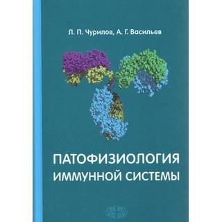 Патофизиология иммунной системы Чурилов 2014 г. (Фолиант)
