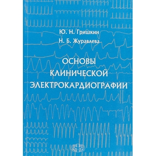 Основы клинической электрокардиографии Гришкин 2018 г. ЭКГ (Фолиант) Основы клинической электрокардиографии Гришкин 2018 г. ЭКГ (Фолиант)