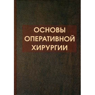 Основы оперативной хирургии Симбирцев 2015 г. (Фолиант) Основы оперативной хирургии Симбирцев 2015 г. (Фолиант)