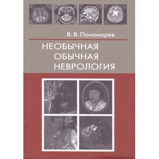 Необычная обычная неврология Пономарев В.В. 2022 г. (Фолиант) Необычная обычная неврология Пономарев В.В. 2022 г. (Фолиант)