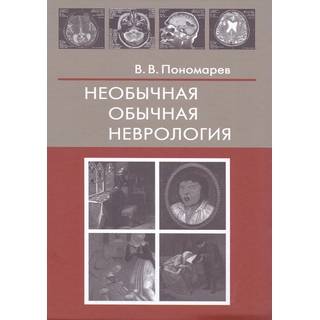 Необычная обычная неврология Пономарев В.В. 2022 г. (Фолиант)
